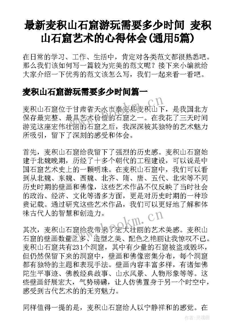 最新麦积山石窟游玩需要多少时间 麦积山石窟艺术的心得体会(通用5篇)