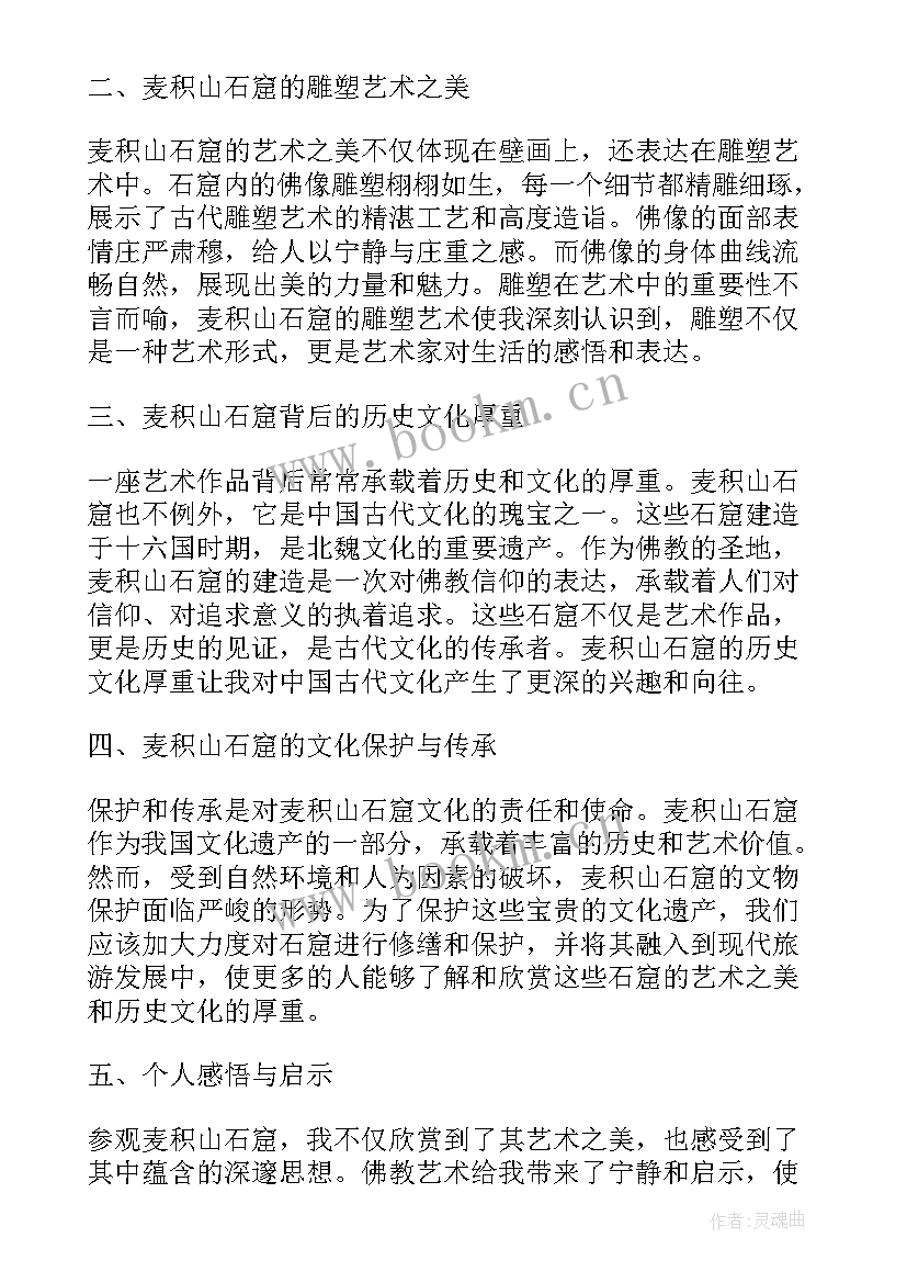 最新麦积山石窟游玩需要多少时间 麦积山石窟艺术的心得体会(通用5篇)