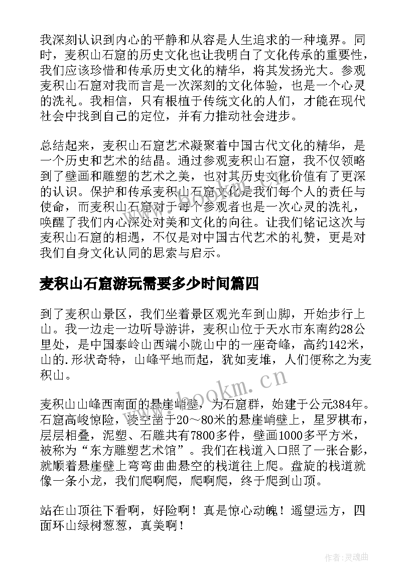 最新麦积山石窟游玩需要多少时间 麦积山石窟艺术的心得体会(通用5篇)