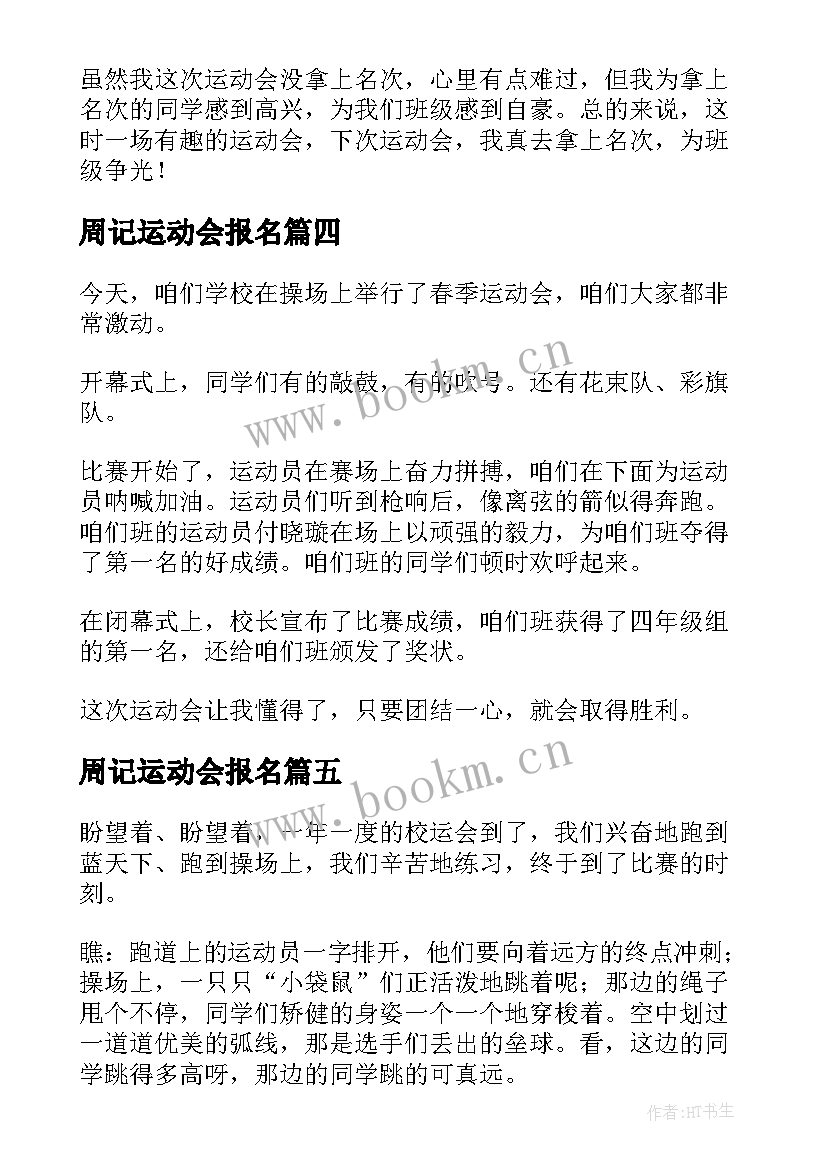 最新周记运动会报名(优秀8篇)