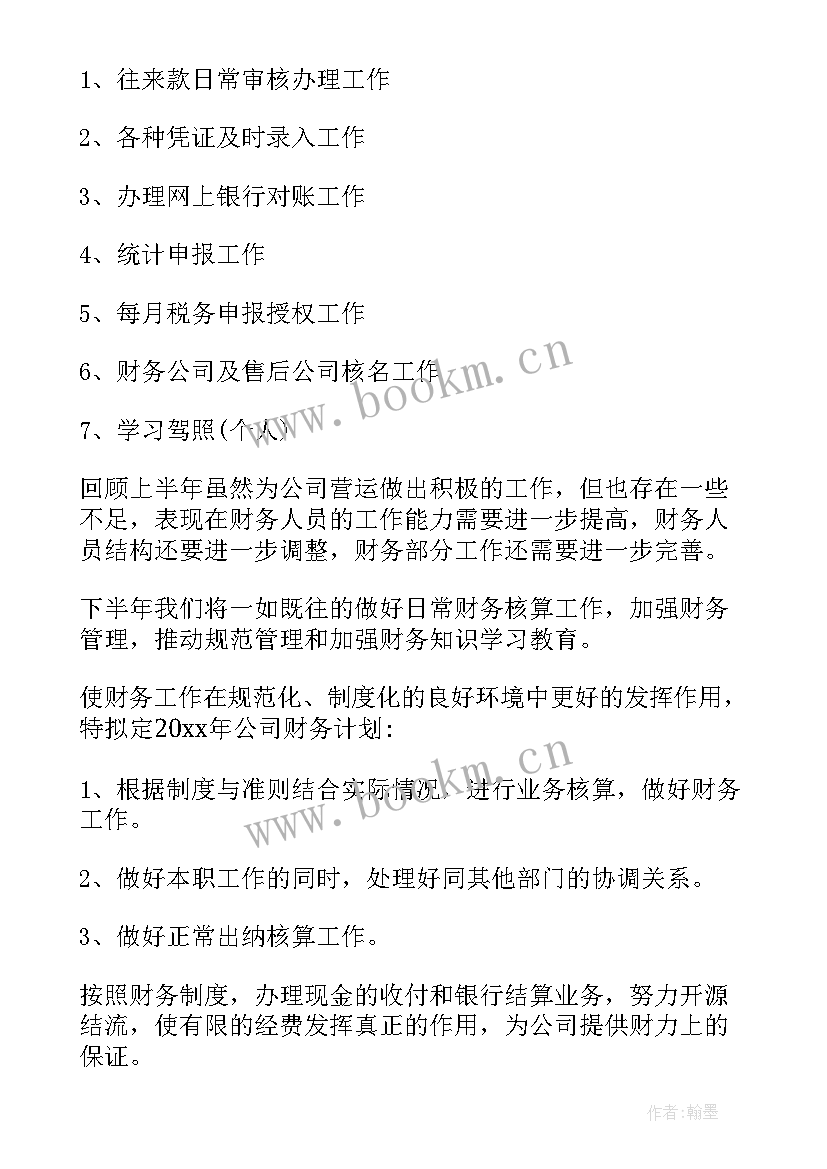 最新医院财务上半年工作总结和下半年工作计划 财务上半年工作总结及下半年工作计划(汇总7篇)