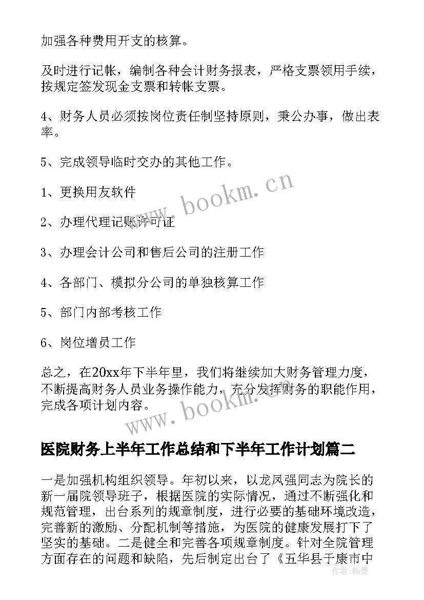 最新医院财务上半年工作总结和下半年工作计划 财务上半年工作总结及下半年工作计划(汇总7篇)