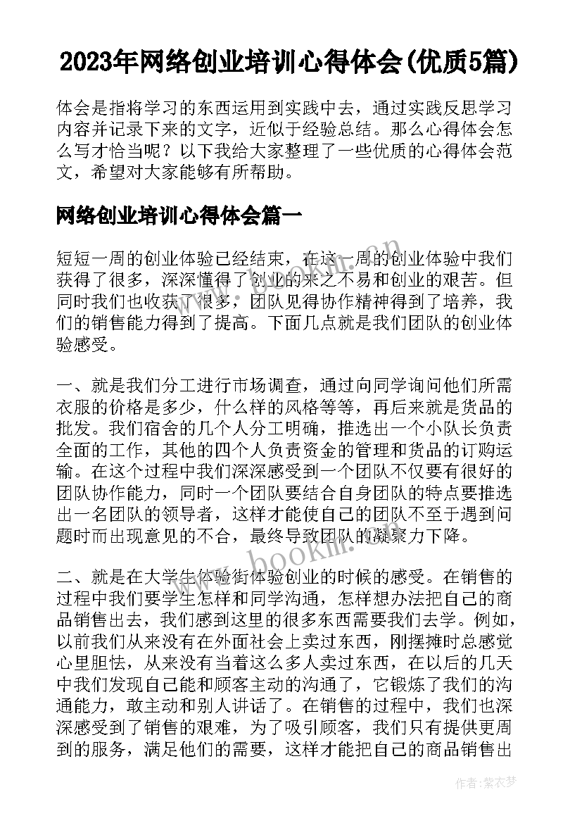 2023年网络创业培训心得体会(优质5篇)