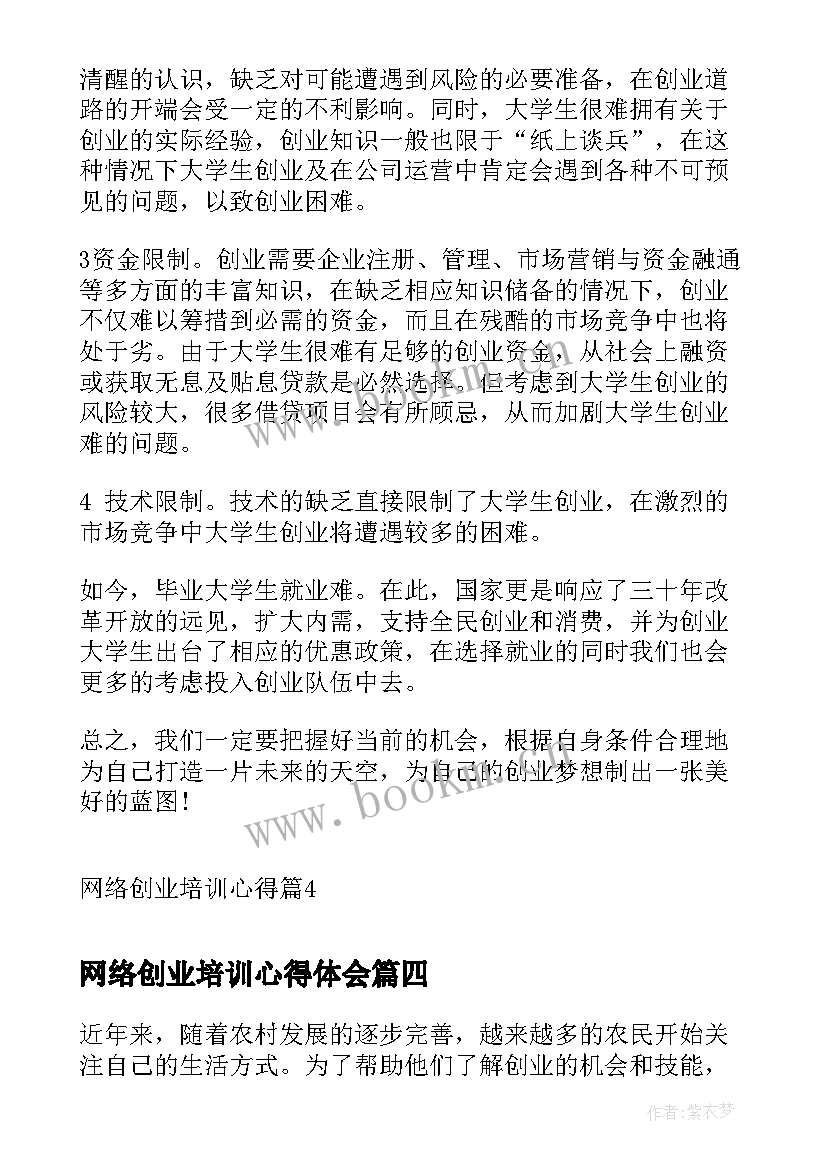 2023年网络创业培训心得体会(优质5篇)