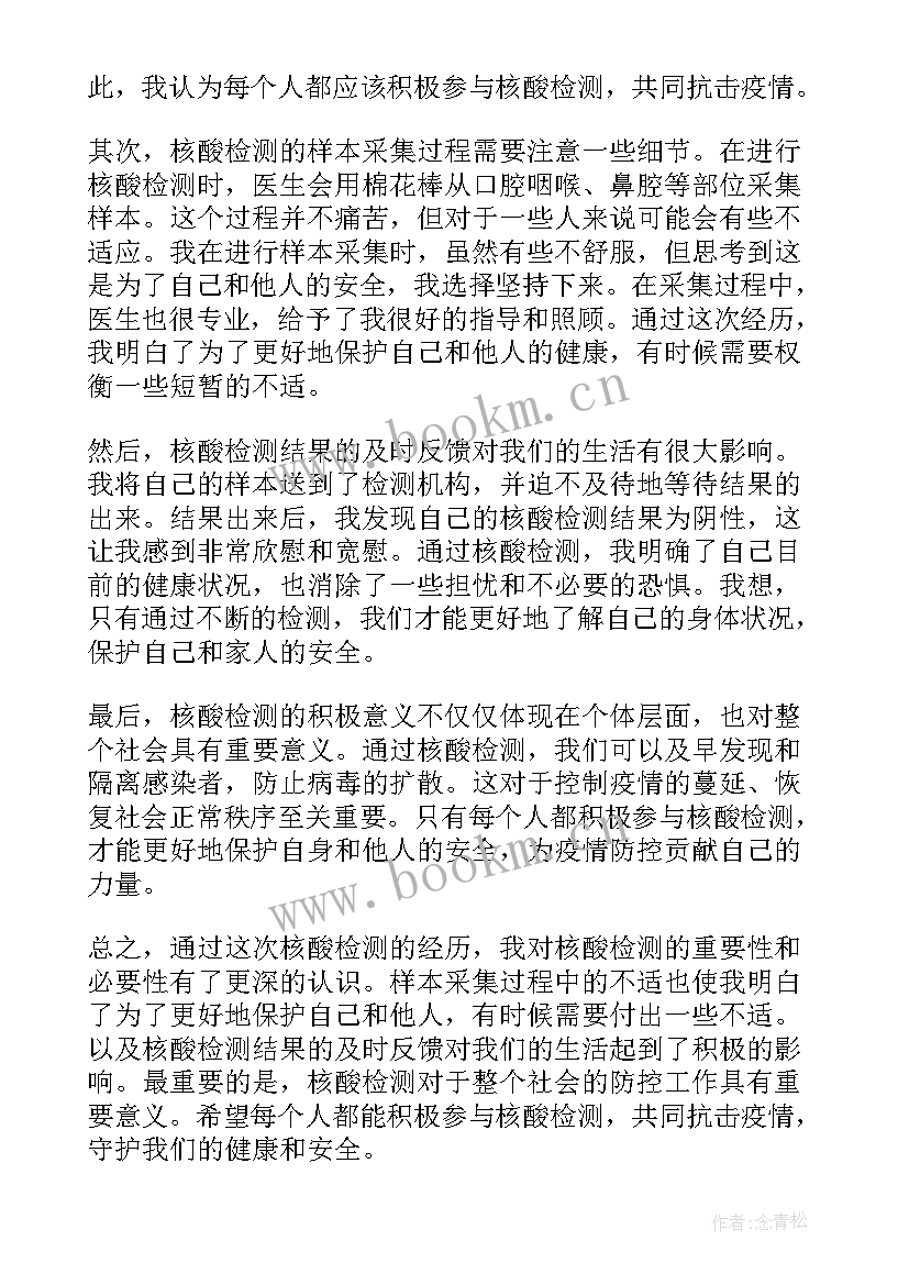 核酸检测的看法 做核酸检测心得体会(大全7篇)