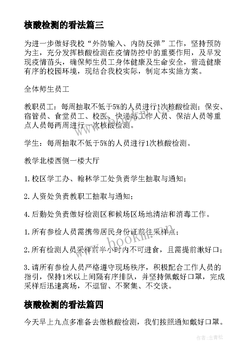 核酸检测的看法 做核酸检测心得体会(大全7篇)