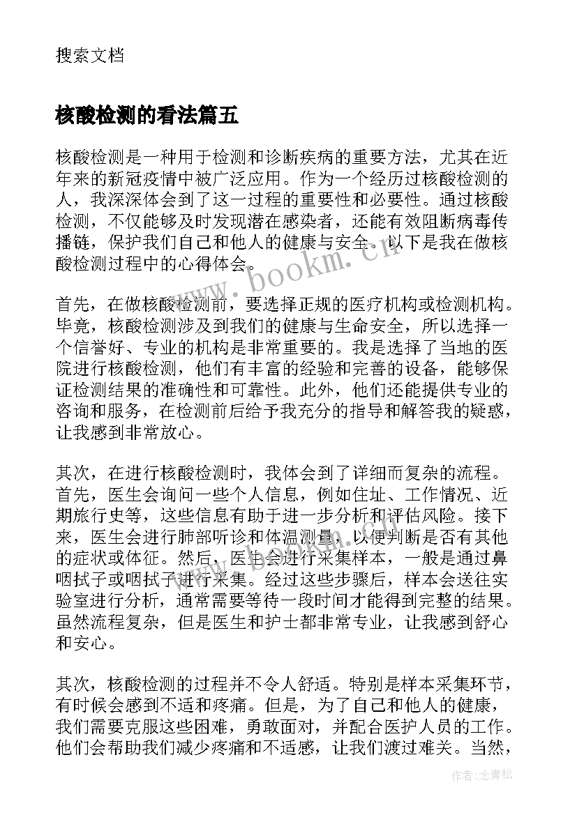 核酸检测的看法 做核酸检测心得体会(大全7篇)