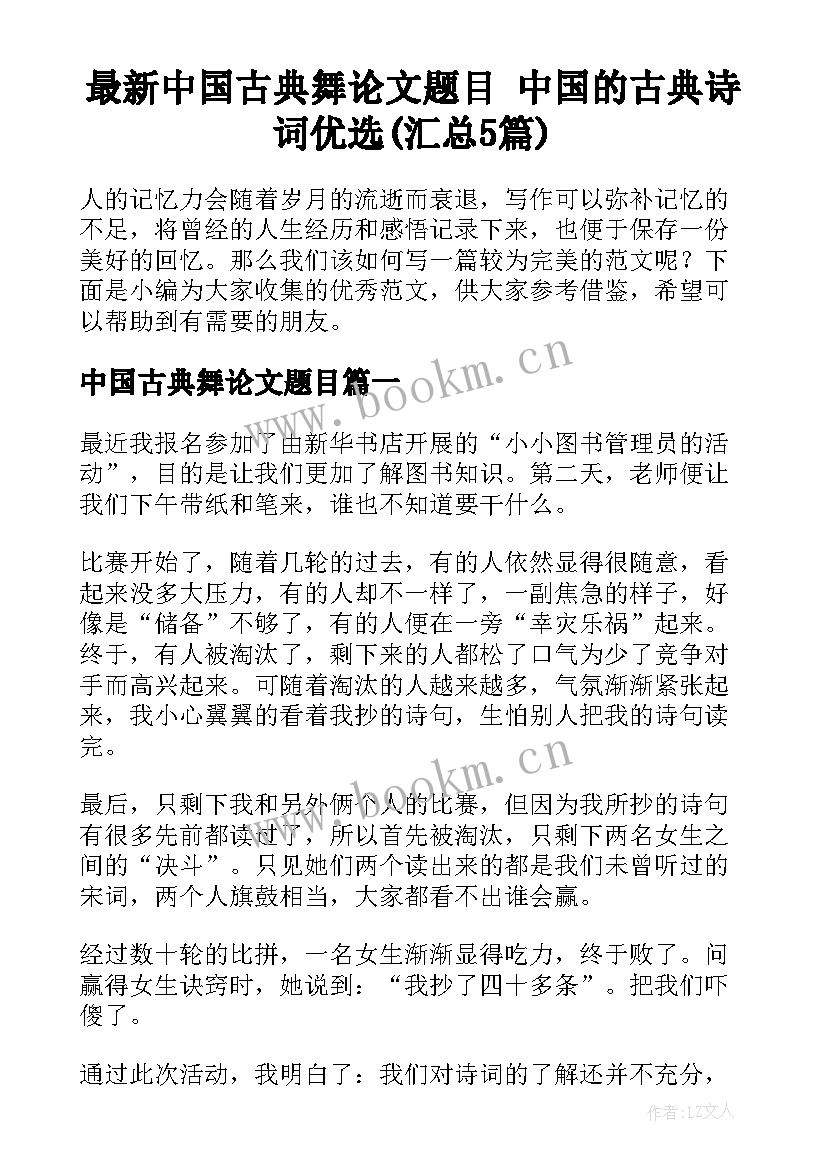 最新中国古典舞论文题目 中国的古典诗词优选(汇总5篇)