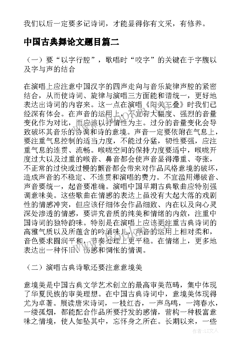 最新中国古典舞论文题目 中国的古典诗词优选(汇总5篇)