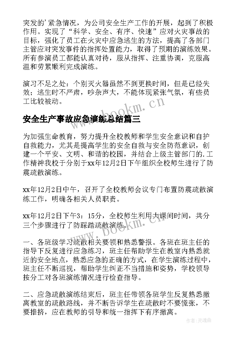 最新安全生产事故应急演练总结(大全5篇)