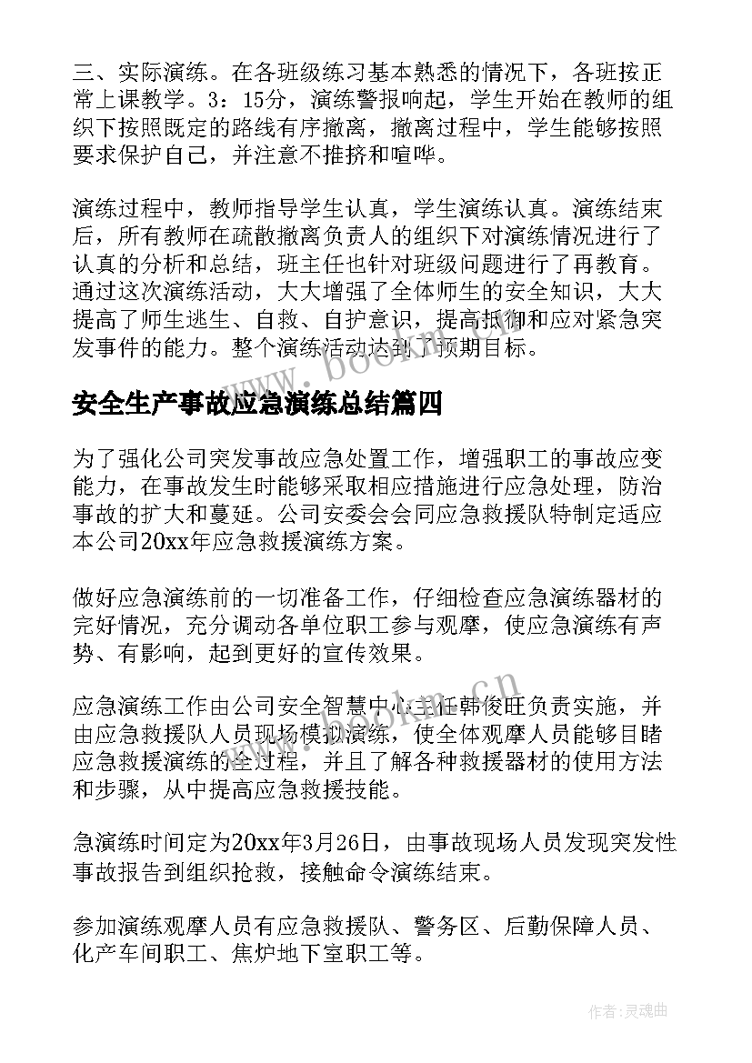 最新安全生产事故应急演练总结(大全5篇)