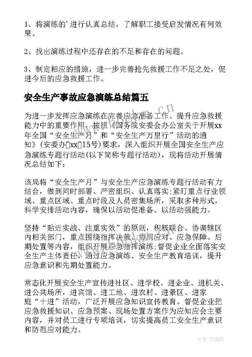 最新安全生产事故应急演练总结(大全5篇)