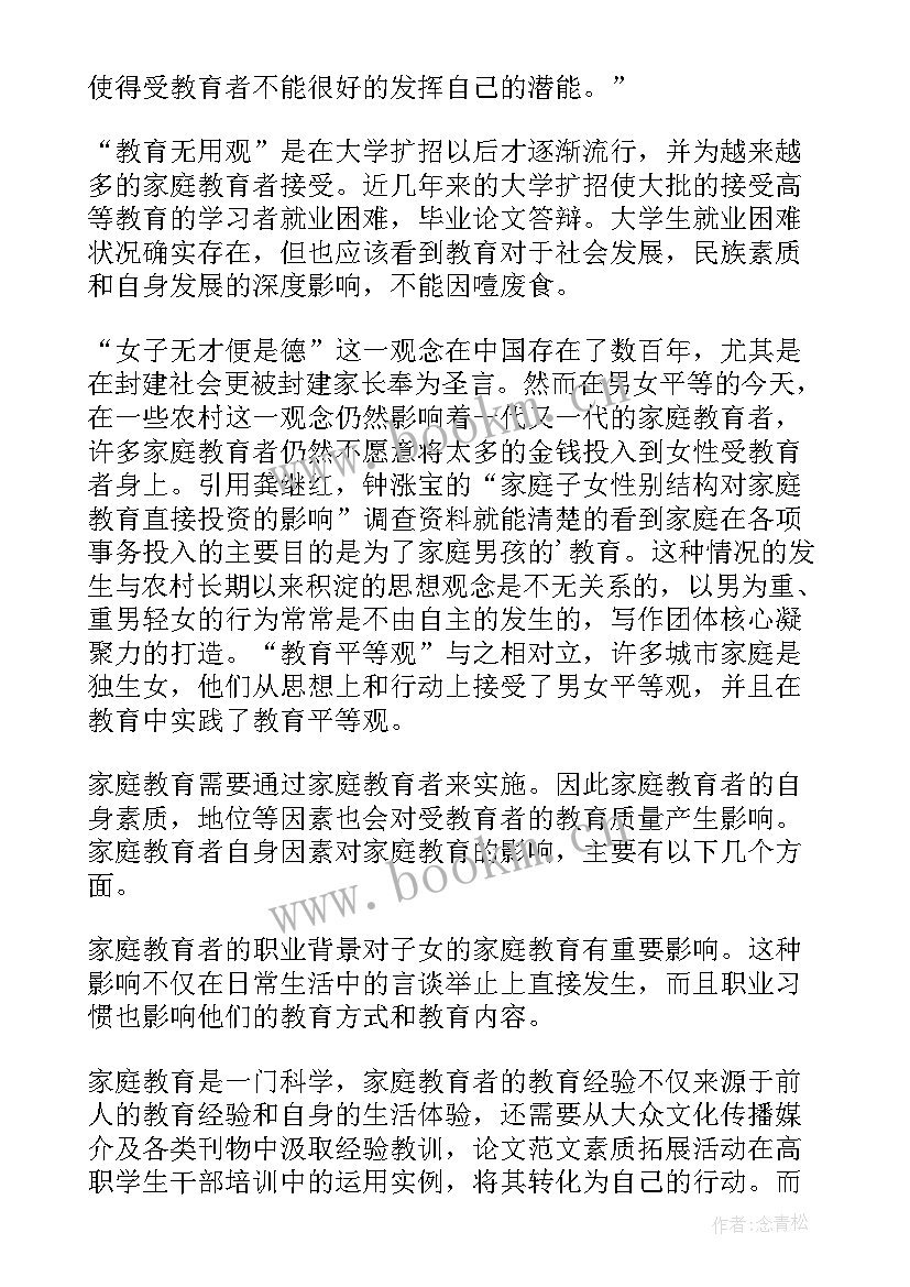 2023年家庭教育的论文 家庭教育相关论文(大全5篇)