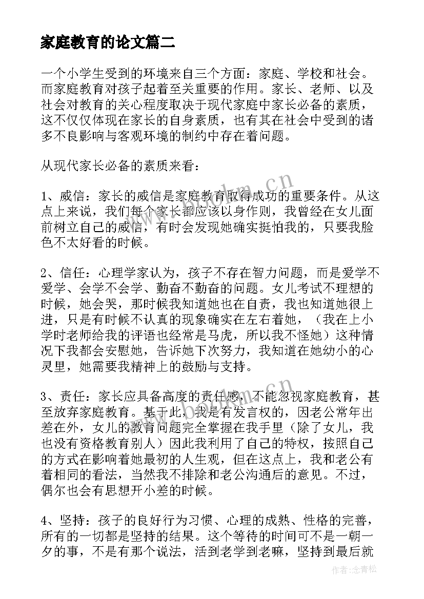 2023年家庭教育的论文 家庭教育相关论文(大全5篇)