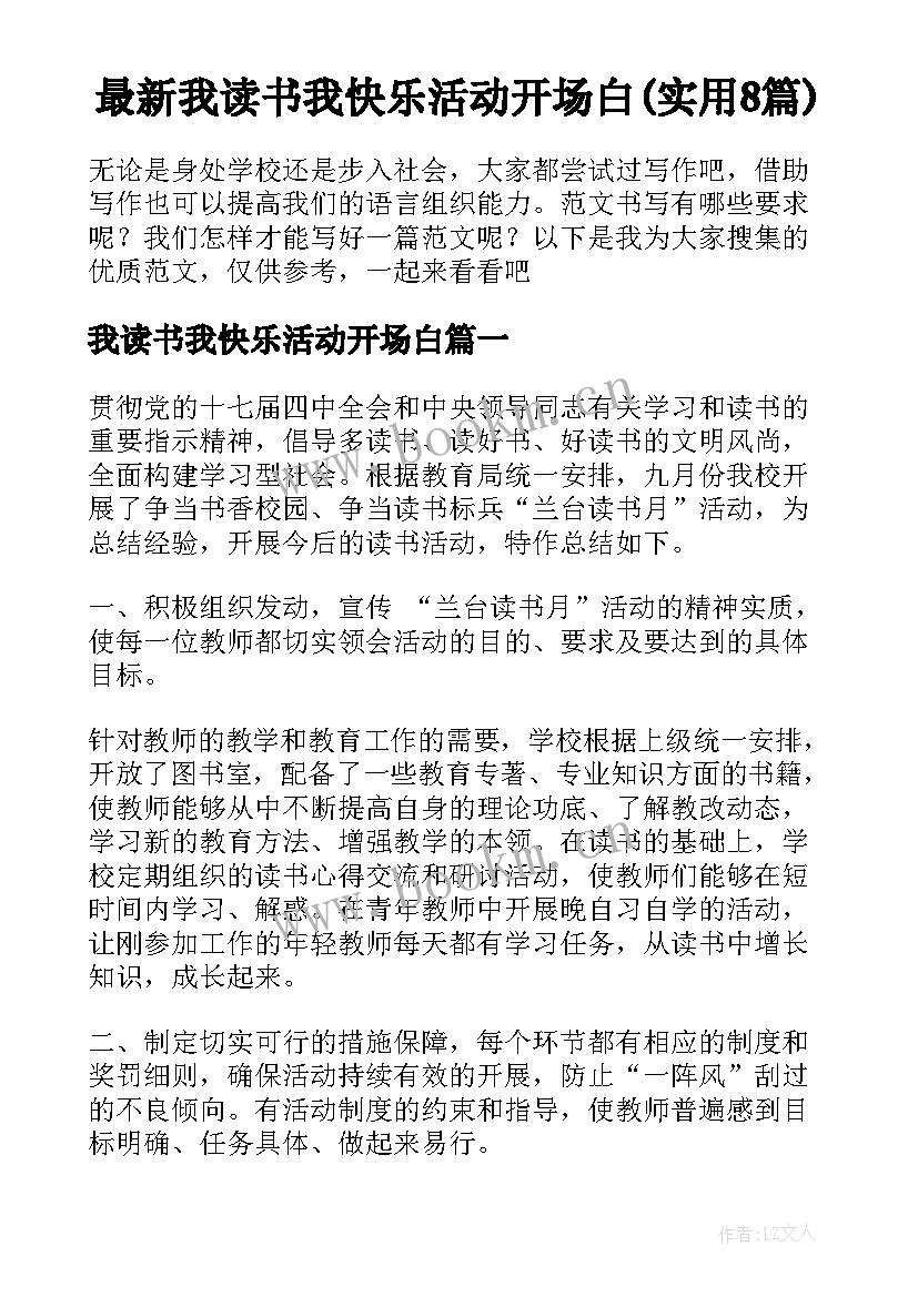 最新我读书我快乐活动开场白(实用8篇)