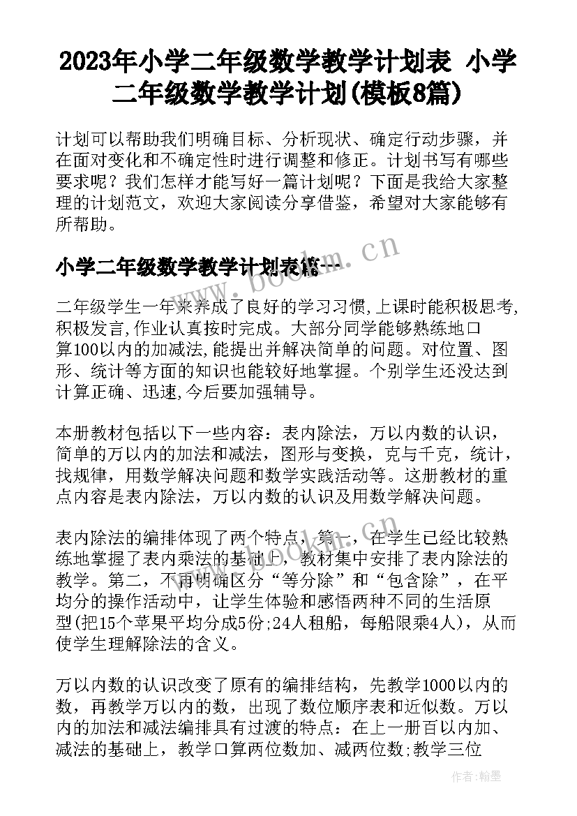 2023年小学二年级数学教学计划表 小学二年级数学教学计划(模板8篇)