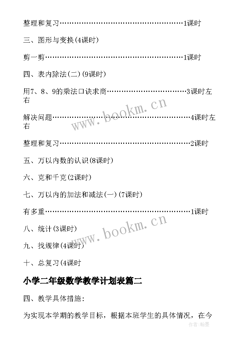 2023年小学二年级数学教学计划表 小学二年级数学教学计划(模板8篇)