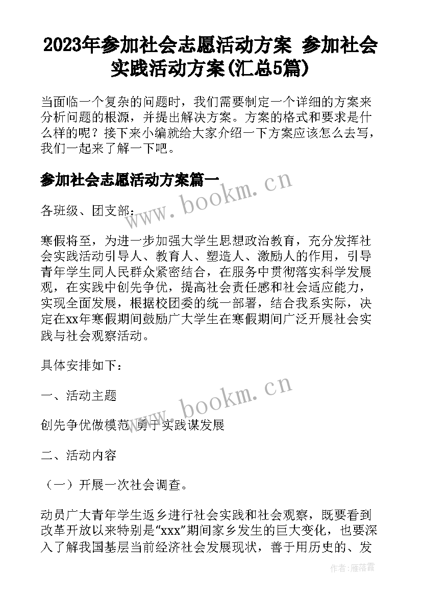 2023年参加社会志愿活动方案 参加社会实践活动方案(汇总5篇)