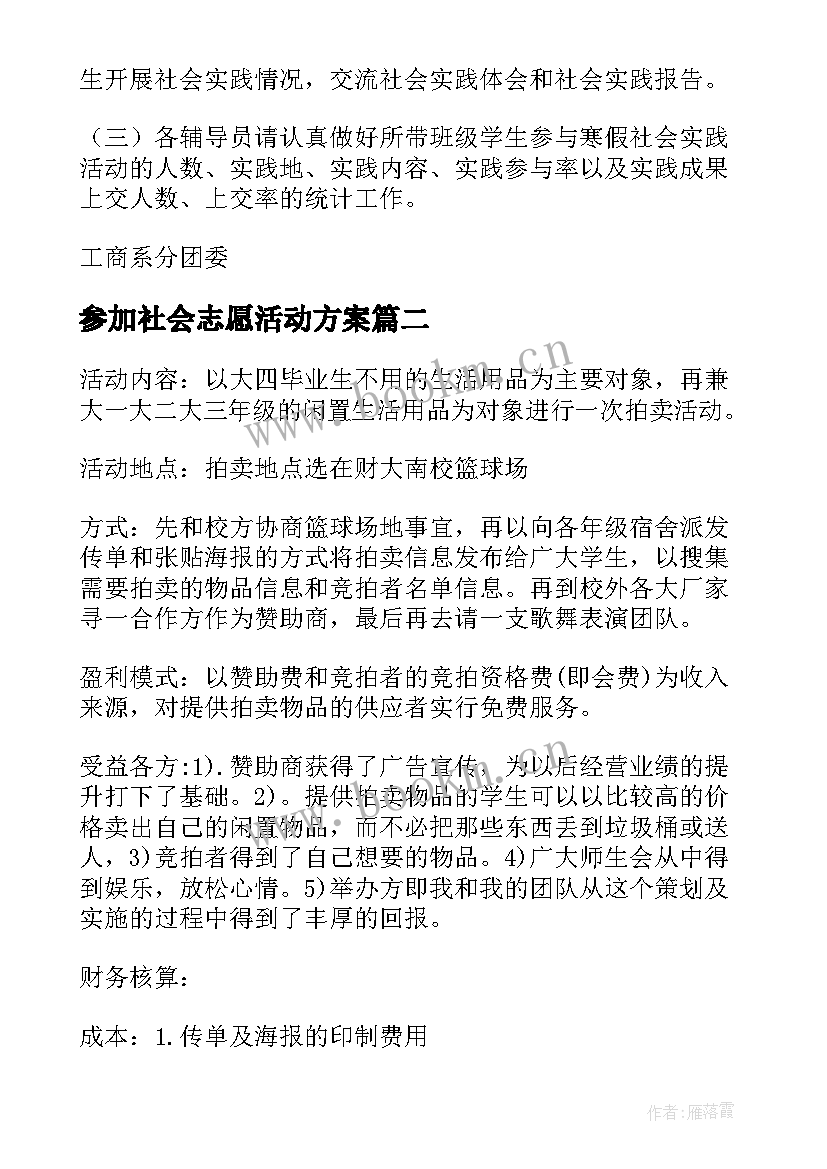 2023年参加社会志愿活动方案 参加社会实践活动方案(汇总5篇)