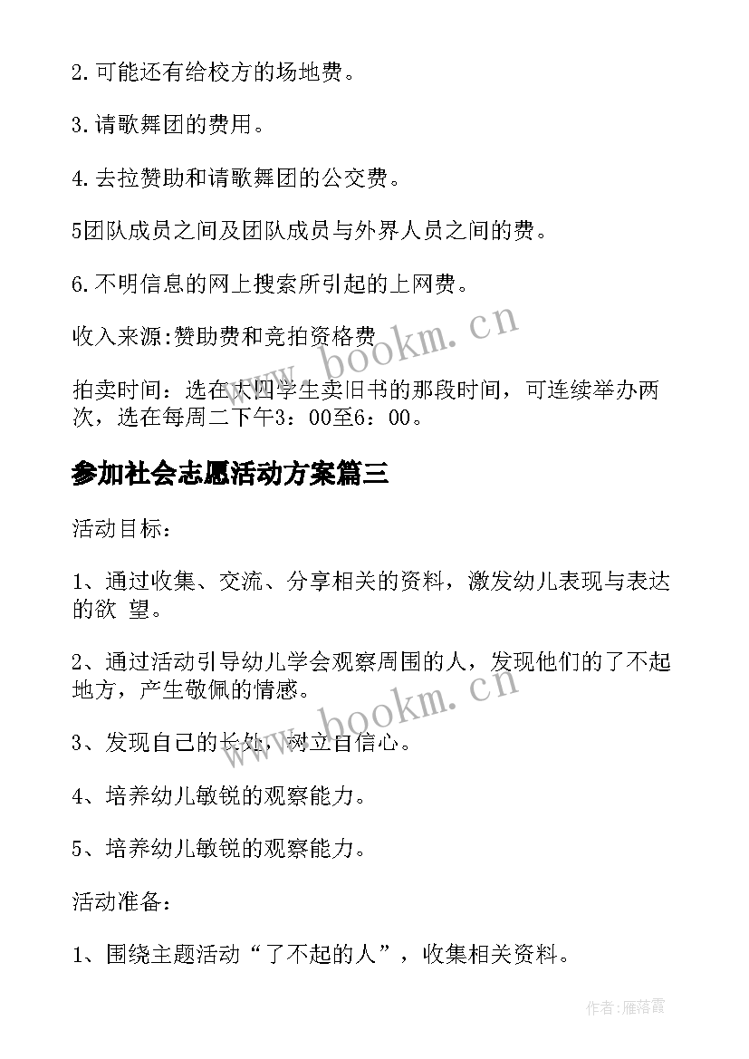 2023年参加社会志愿活动方案 参加社会实践活动方案(汇总5篇)