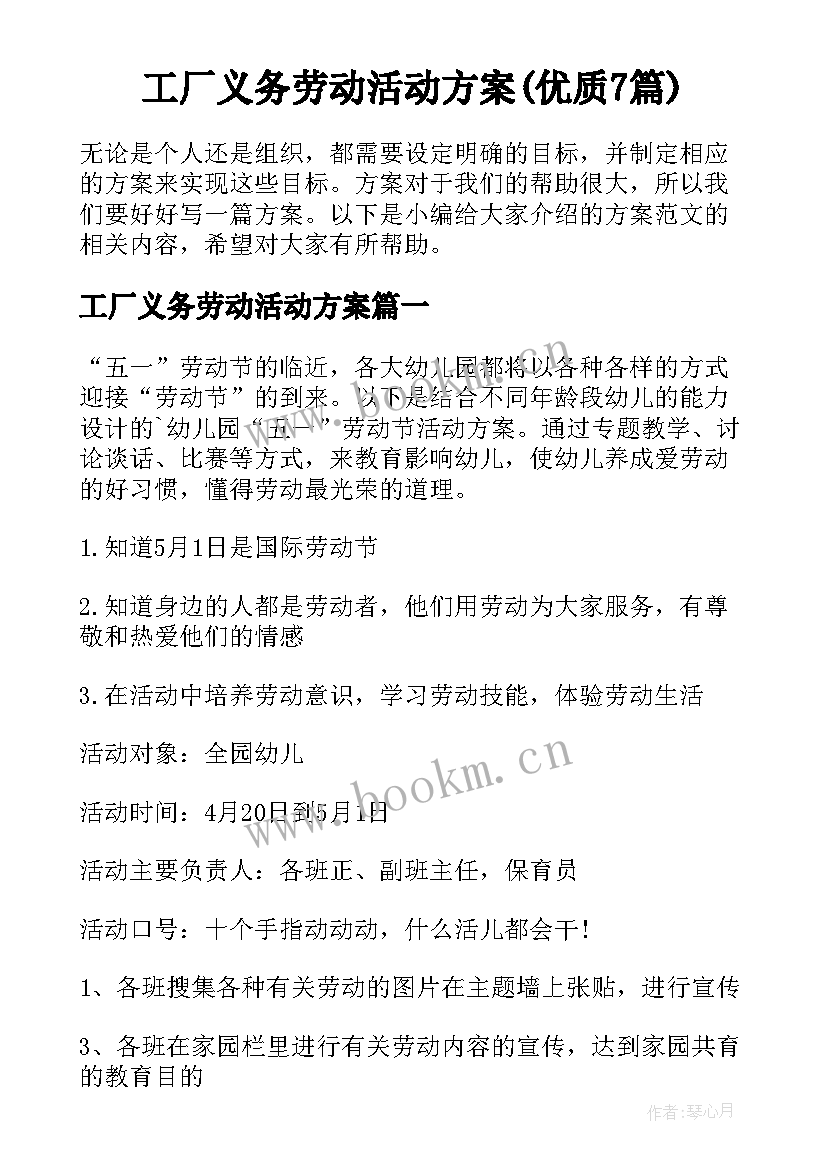 工厂义务劳动活动方案(优质7篇)