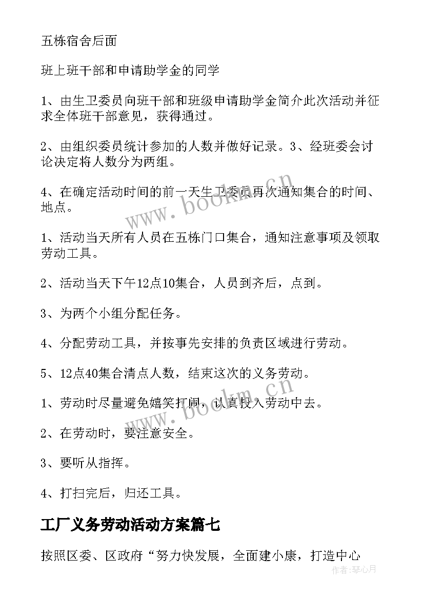 工厂义务劳动活动方案(优质7篇)