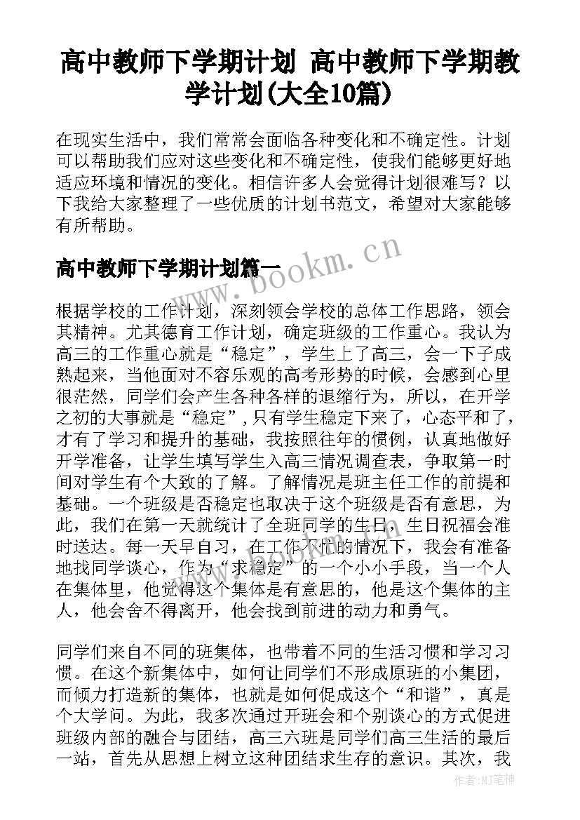 高中教师下学期计划 高中教师下学期教学计划(大全10篇)