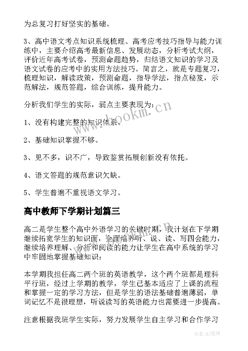 高中教师下学期计划 高中教师下学期教学计划(大全10篇)