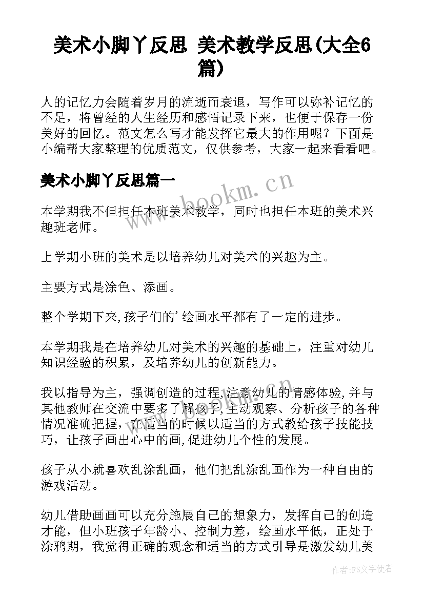 美术小脚丫反思 美术教学反思(大全6篇)