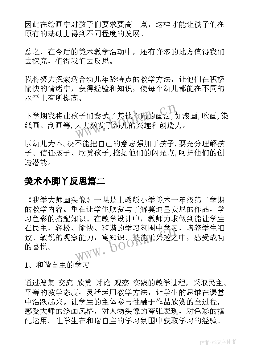 美术小脚丫反思 美术教学反思(大全6篇)