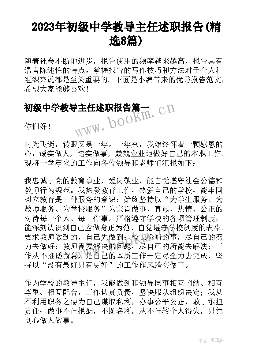 2023年初级中学教导主任述职报告(精选8篇)