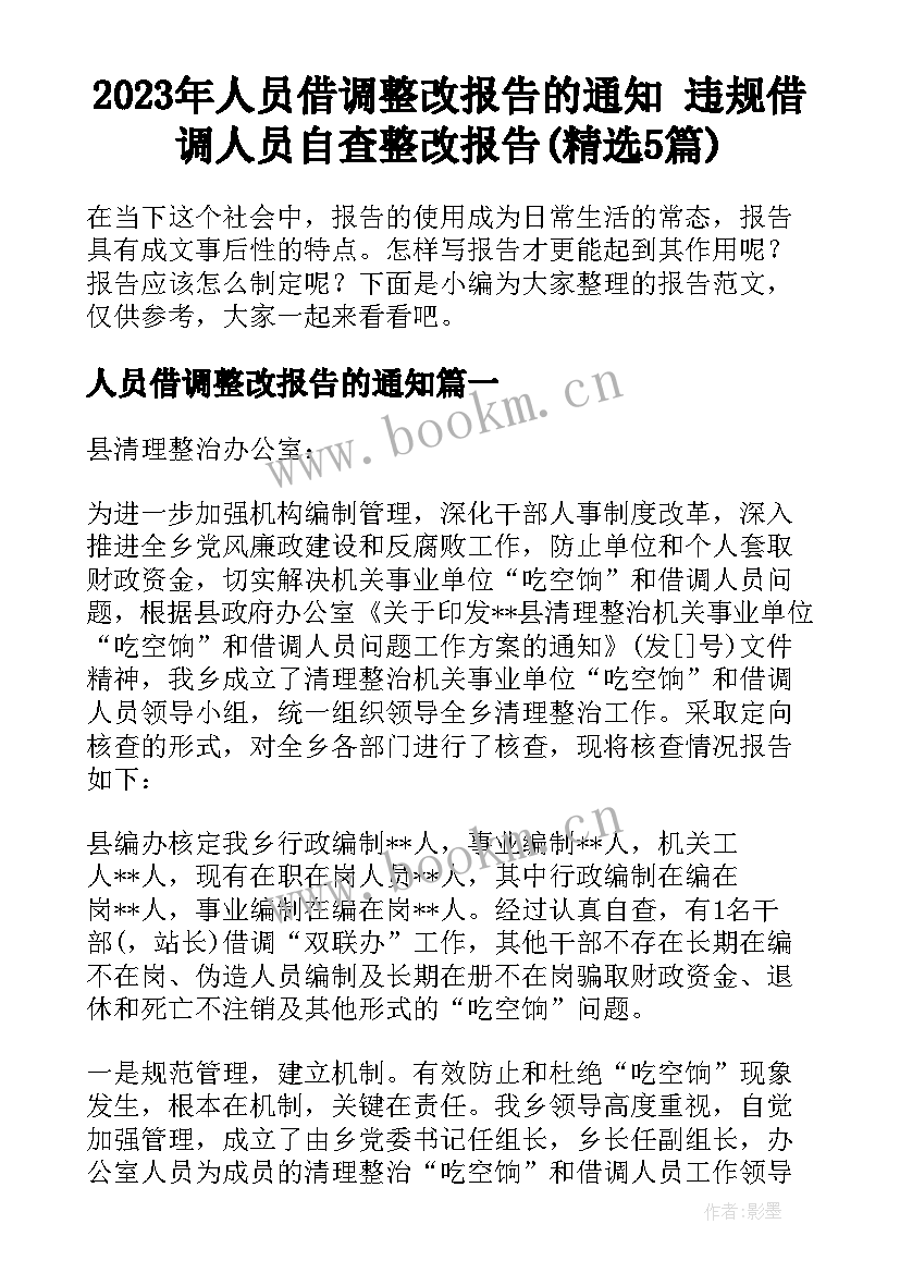 2023年人员借调整改报告的通知 违规借调人员自查整改报告(精选5篇)