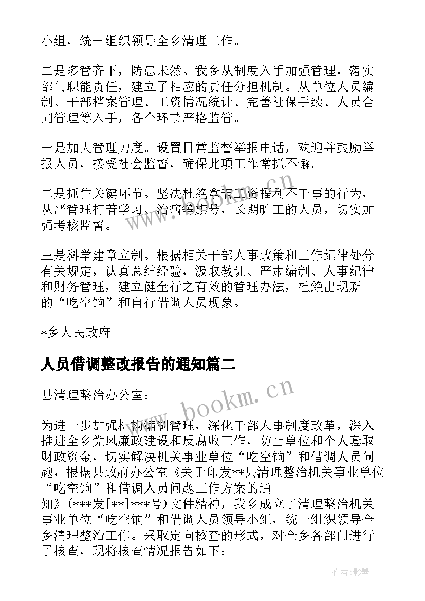 2023年人员借调整改报告的通知 违规借调人员自查整改报告(精选5篇)