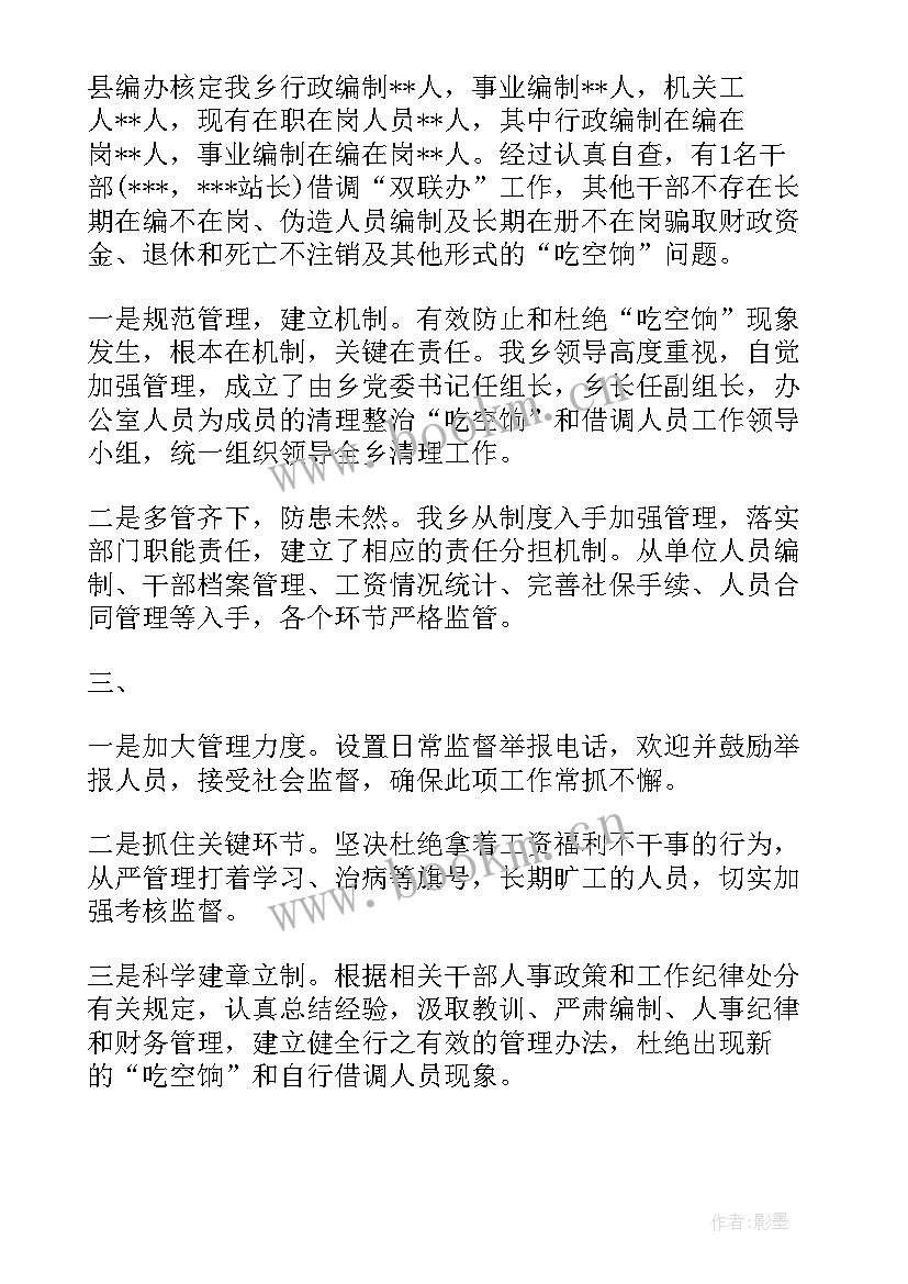 2023年人员借调整改报告的通知 违规借调人员自查整改报告(精选5篇)