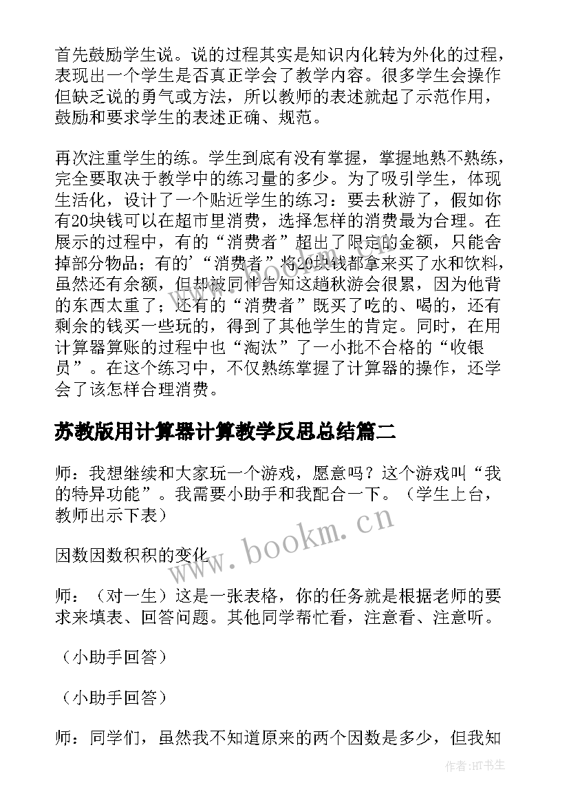 苏教版用计算器计算教学反思总结 巧用计算器教学反思(优质5篇)