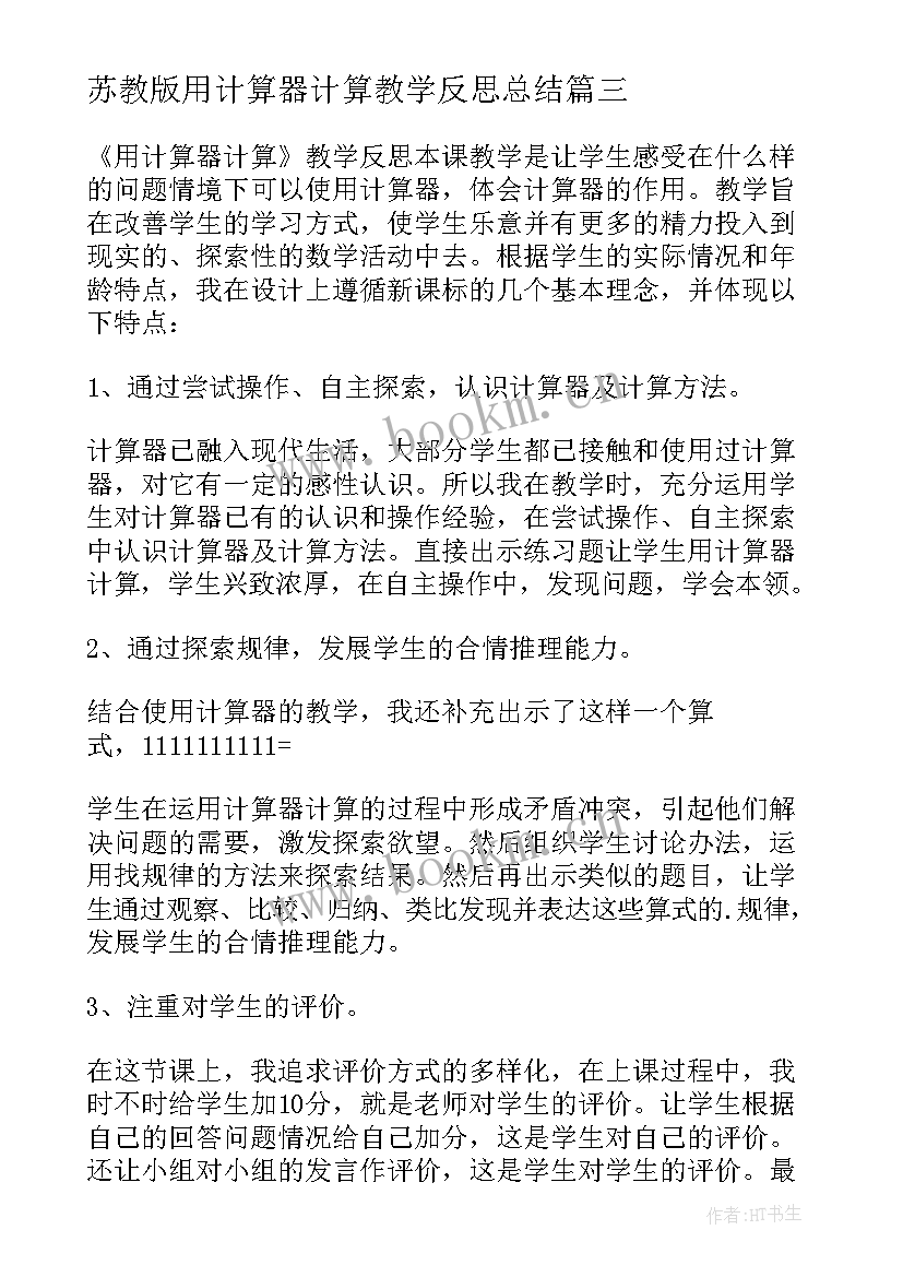 苏教版用计算器计算教学反思总结 巧用计算器教学反思(优质5篇)