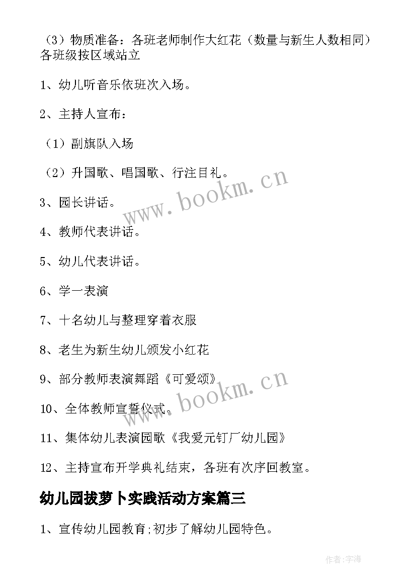 最新幼儿园拔萝卜实践活动方案(实用5篇)