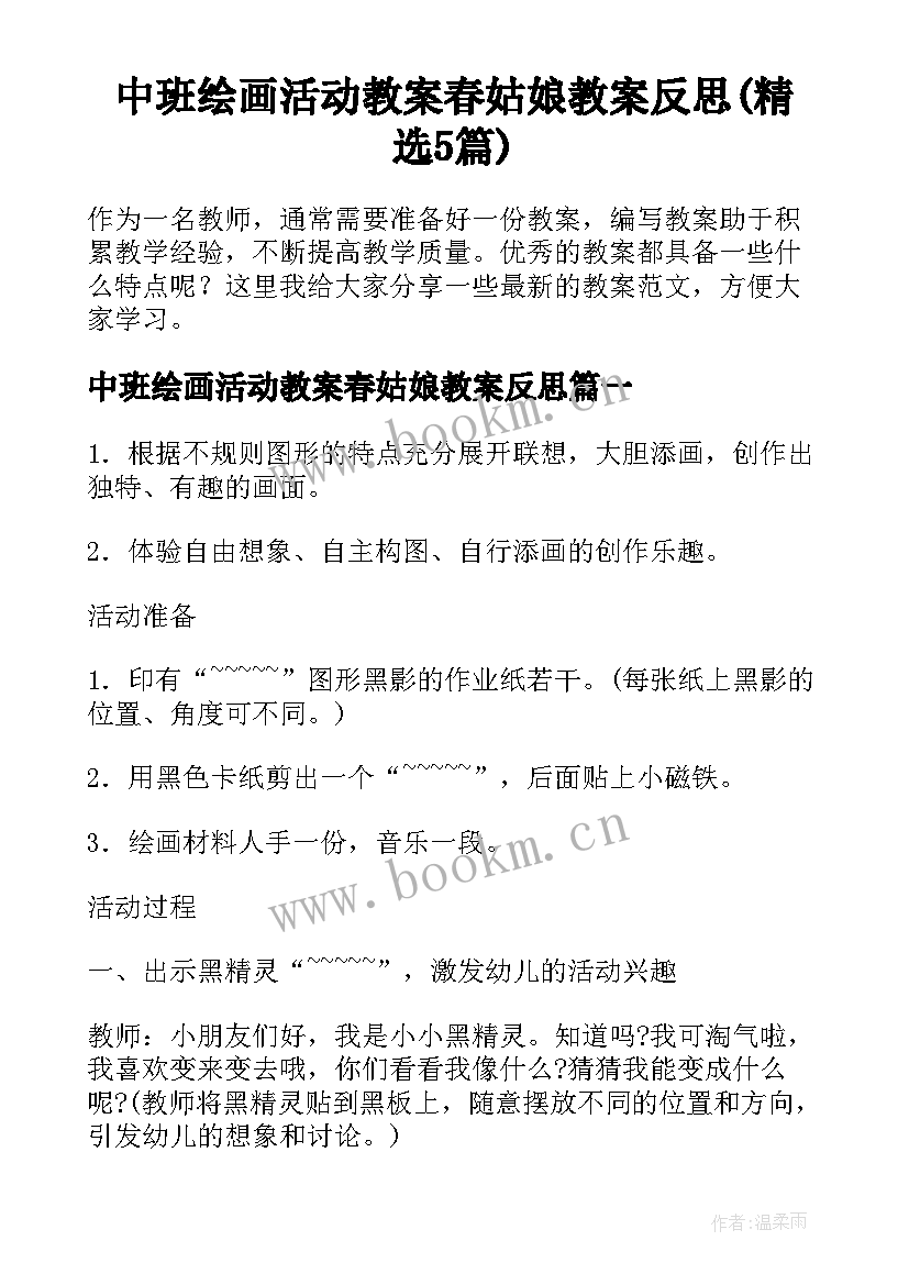 中班绘画活动教案春姑娘教案反思(精选5篇)