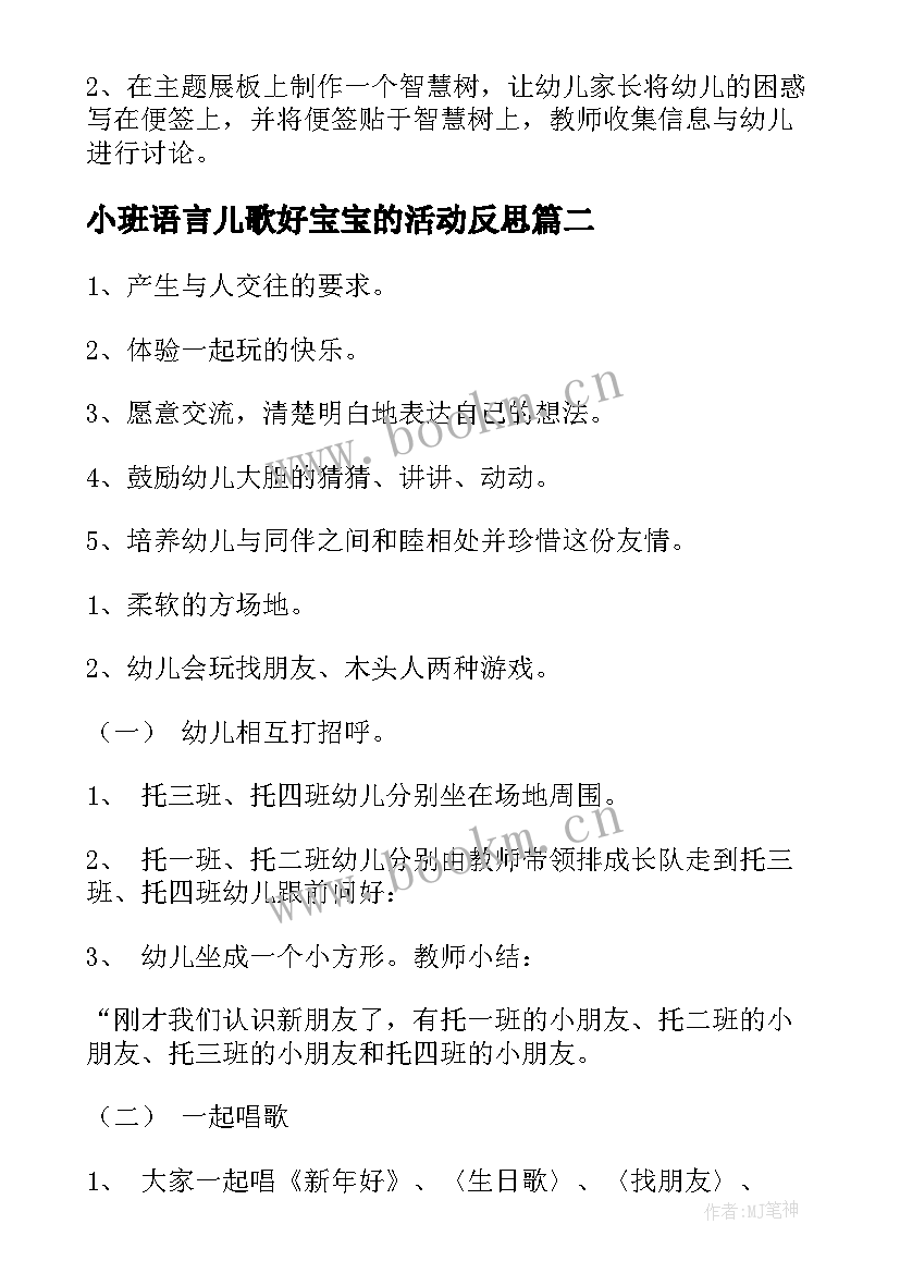 2023年小班语言儿歌好宝宝的活动反思 小班语言活动方案(精选5篇)