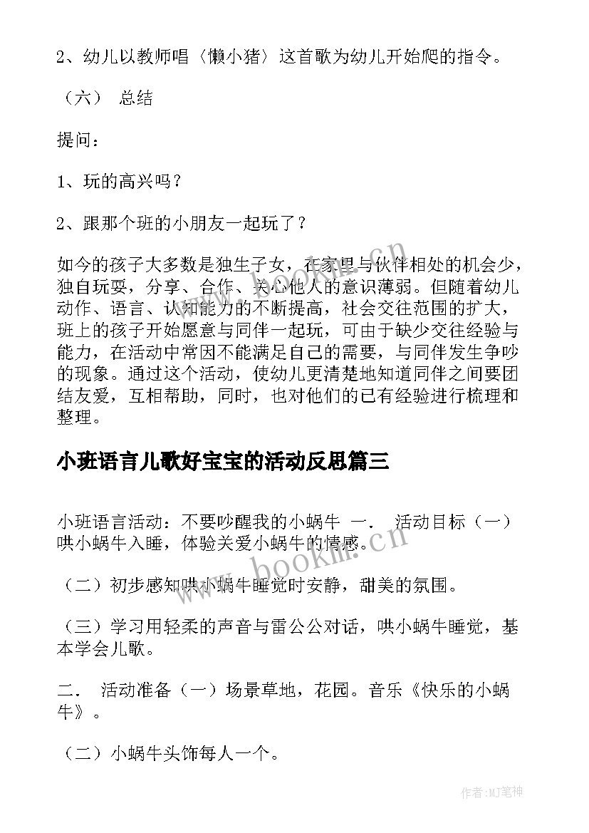 2023年小班语言儿歌好宝宝的活动反思 小班语言活动方案(精选5篇)