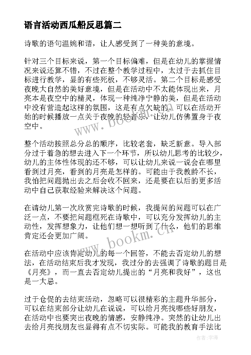 语言活动西瓜船反思 幼儿园语言教学反思(优质8篇)