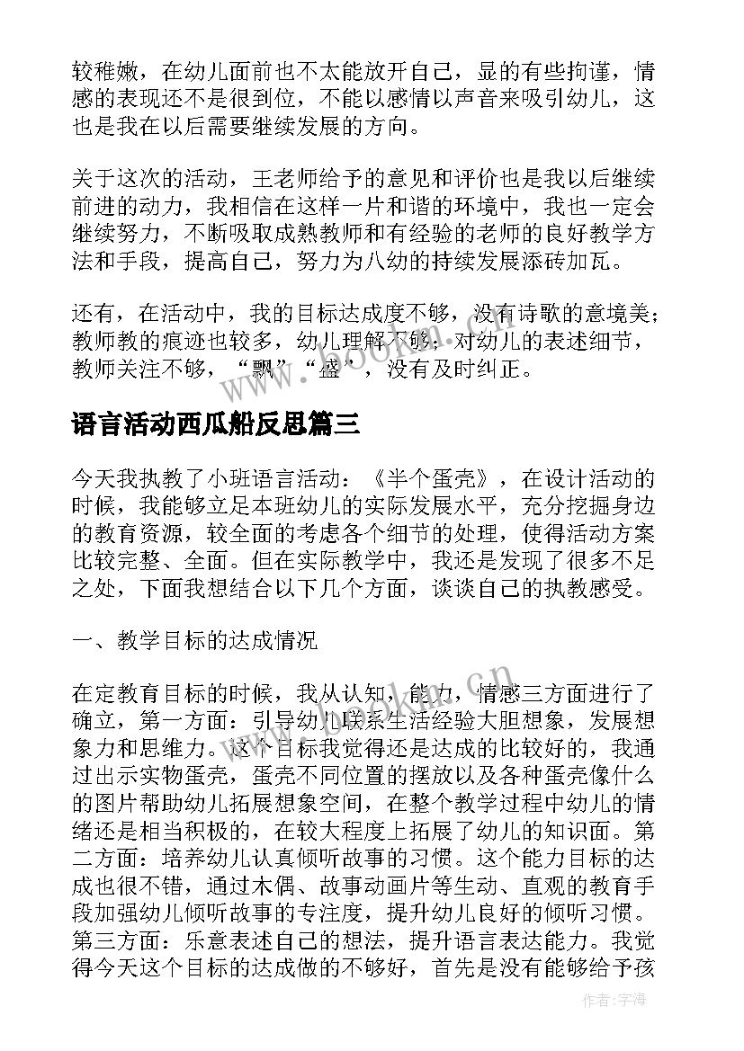 语言活动西瓜船反思 幼儿园语言教学反思(优质8篇)