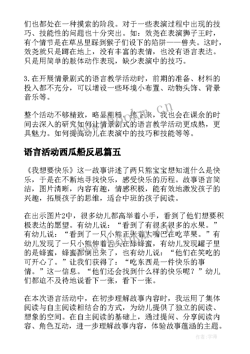 语言活动西瓜船反思 幼儿园语言教学反思(优质8篇)