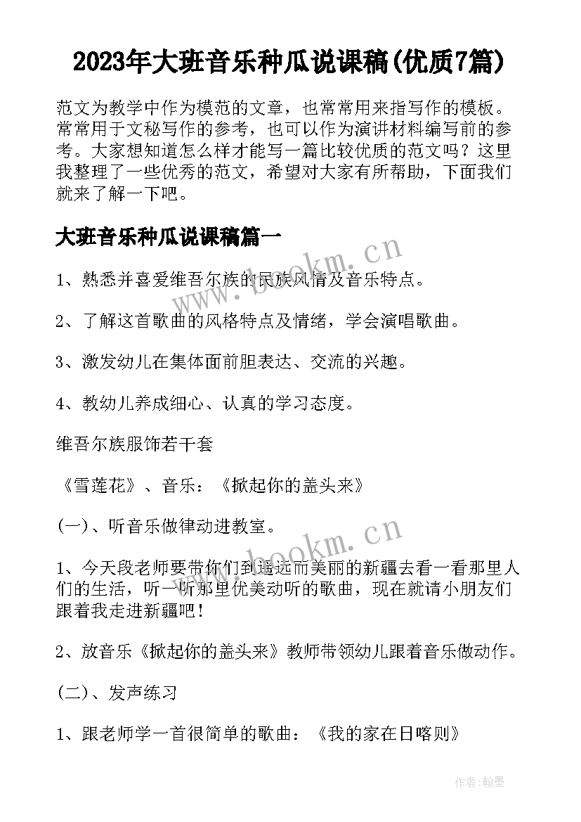 2023年大班音乐种瓜说课稿(优质7篇)