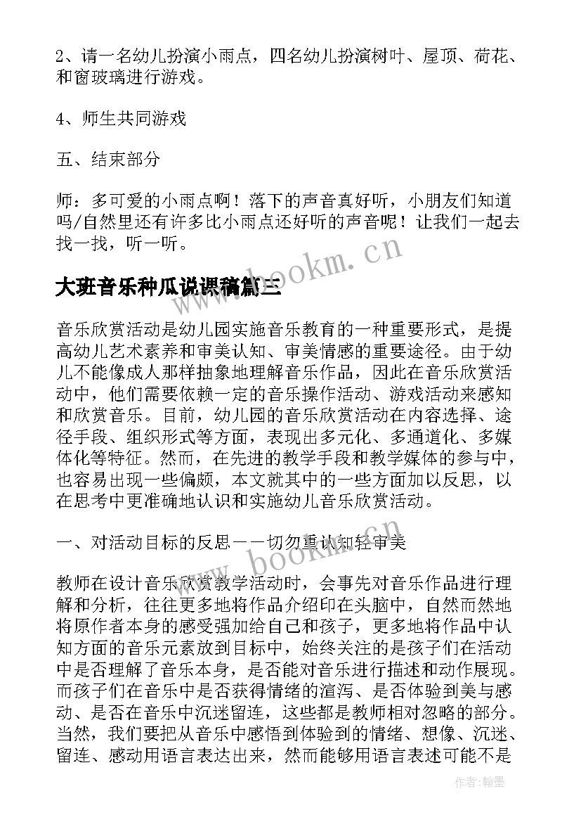 2023年大班音乐种瓜说课稿(优质7篇)