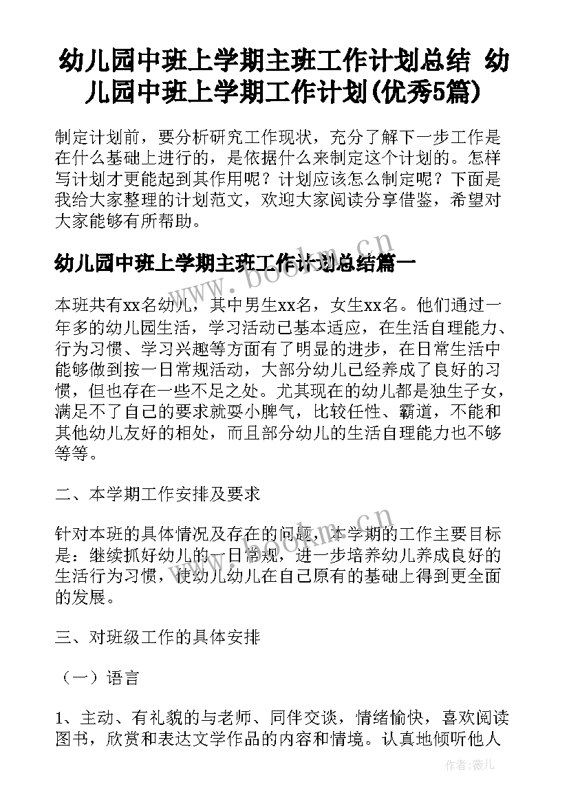 幼儿园中班上学期主班工作计划总结 幼儿园中班上学期工作计划(优秀5篇)