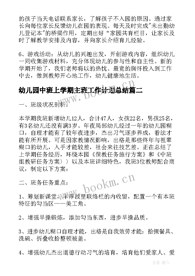 幼儿园中班上学期主班工作计划总结 幼儿园中班上学期工作计划(优秀5篇)