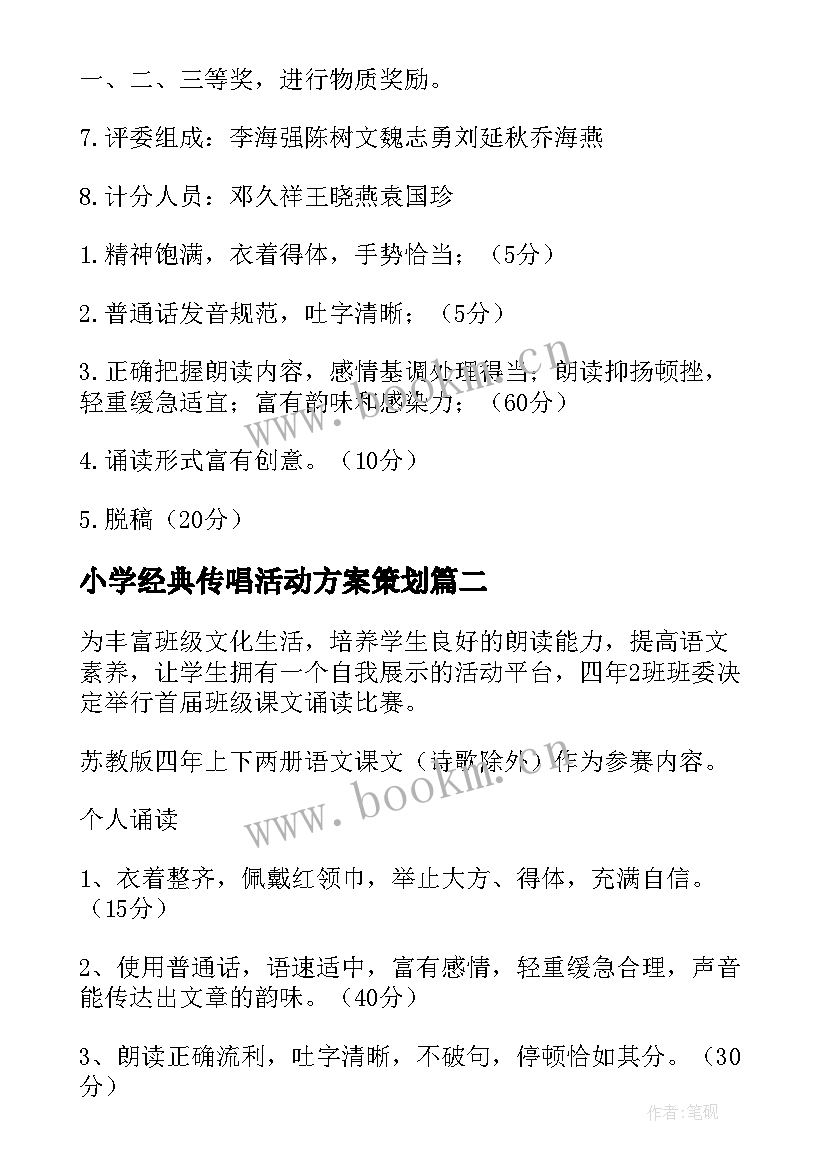 2023年小学经典传唱活动方案策划 小学经典诵读活动方案(实用5篇)