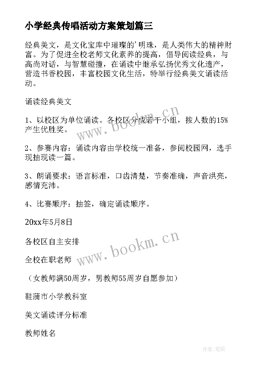 2023年小学经典传唱活动方案策划 小学经典诵读活动方案(实用5篇)