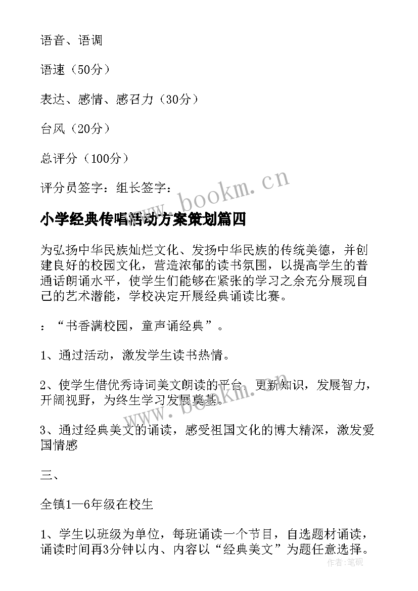 2023年小学经典传唱活动方案策划 小学经典诵读活动方案(实用5篇)